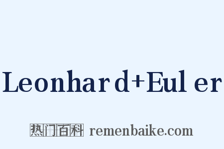 Leonhard+Euler是什么意思的图片